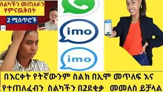 በእርቀት የትኛውንም ስልክ በኢሞ መጥለፍ እና የተጠለፈብን  ስልካችን በ2ደቂቃ   መመለስ ይቻላል