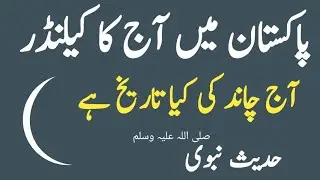 Aaj Chand ki Kitni tarikh hai | jun 2024 Islamic Calendar |1445 Hijri Calendar | Desi date today 1