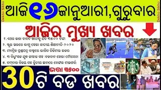 Old age pension 3500 inaugurated by CM Majhi // National Education Policy 2020 implemented in Odisha