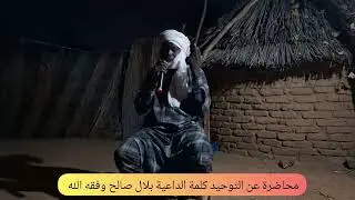 كلمة الداعية بلال صالح في محاضرة التوحيد في قرية #كييزي  شرق مدينة أم حجر 