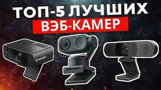 ТОП-5: Лучшие вэб-камеры 2025
