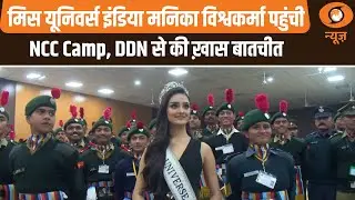Miss Universe India Manika Vishwakarma पहुंची NCC Camp, DD News से की ख़ास बातचीत | Hindi News