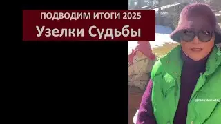 Подводим итоги 2025_Узелки Судьбы № 6653