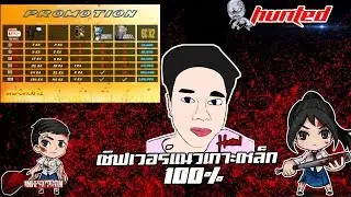 [Live ] Warz Hunted ฟาร์มกันไปยาวๆ