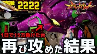 【パチンコ】エヴァ15で負けた15万を同じ台で取り返そうとした結果【新世紀エヴァンゲリオン〜未来への咆哮〜】