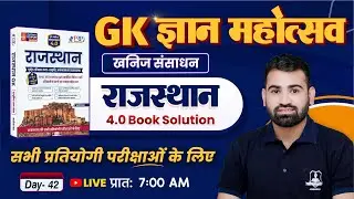 Rajasthan GK 4.0 Book Solution 🔥 | Day 42– खनिज संसाधन | Raj GK for All Competitive Exam