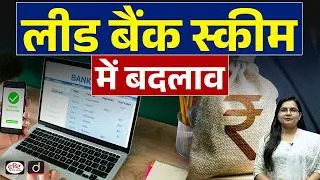 Lead Bank Scheme Revised: RBI&rsquo;s Big Move for District Credit Flow | Current Affairs | Drishti IAS