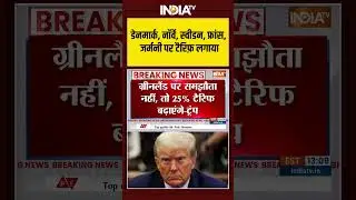 #denmark #norway #sweden #france #germany  पर #trump ने #tariff लगाया #ytshorts #indiatv