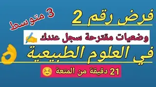 فرض الفصل الثاني في العلوم الطبيعية للسنة الثالثة متوسط @المحيطالأزرق