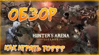 Hunter's Arena: Legends - Обзор. Интересненько