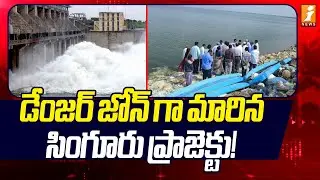 డేంజర్ జోన్ గా మారిన సింగూరు ప్రాజెక్టు! | Singur Project Repair Issue | iNews