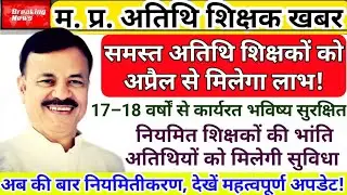Benefit to be received from April | Guest Teacher Regularization Update | Guest Teacher Latest Ne...