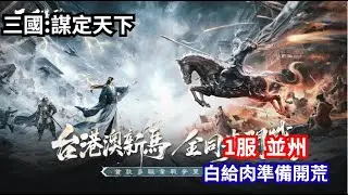 [三國：謀定天下] 三謀封測開跑拉！不肝不課 妹子超香的SLG遊戲 伺服器: 1服 並州