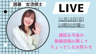 【初！生配信】ゆるゆる雑談＆今後の動画投稿に関して【囲碁】