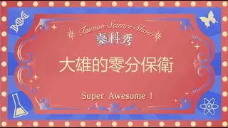 【臺科秀】大雄的零分保衛戰