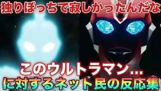 独りぼっちで寂しかったんだなこのウルトラマン…に対するネット民の反応集