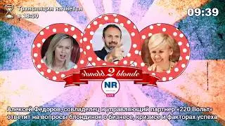 Алексей Фёдоров, &laquo;220 Вольт&raquo; гость вечернего шоу &laquo;Блонд2Блонд&raquo; на New Retail