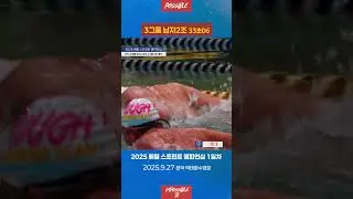 접영 50m 예선 3그룹 2조 남자 ㅣ 33초06 ㅣ 2025 배럴 스프린트 챔피언십ㅣ1일차 오후 예선 ㅣ 25.09.27(토)ㅣ문학박태환수영장