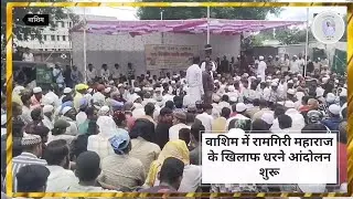 Washim Maharashtra big protest 🪧 || वाशिम महाराष्ट्र में एक बड़ा आंदोलन || #news #washim