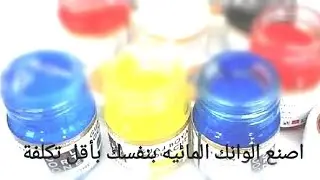 كيفيةصنع الالوان المائيه الجواش بأعلى جوده وأقل تكلفه فى المنزل