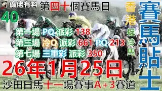 賽馬貼士1月25日-2026 #癲佬有料#赛马贴士