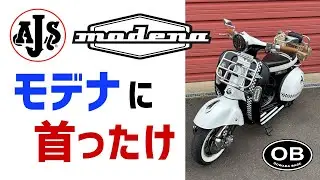 AJSスクーター　モデナ カスタム　125cc原付2種バイク　英車イギリス AJS モーターサイクル