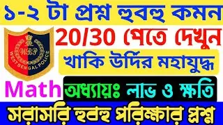 কনস্টেবল পরীক্ষার প্রশ্ন | wbp mock test 2021| wbp question 2021| wbp math suggestion 2021