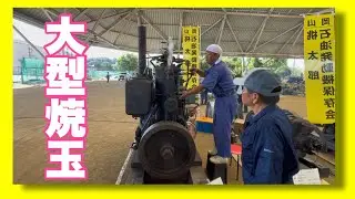 【大型】単気筒焼玉エンジンの始動風景…え、それが燃料タンク！？…ポンポンポンポン…日本海軍戦艦空母の碇揚げ…岡山鴨方発動機運転会2024