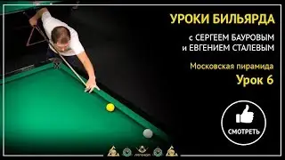 Уроки бильярда с Сергеем Бауровым и Евгением Сталевым. Московская пирамида. Урок 6