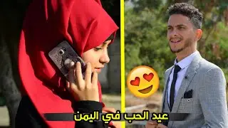 موقف محرج لشاب مع حبيبته في عيد الحب ♥2025.(Valentine's Day in the Arab Country) 🤣