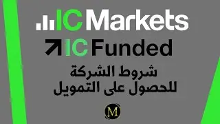 شروط شركة IC FUNDED لتمويل المتداولين في الفوركس والحصول على حساب ممول