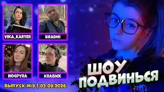 ШОУ «ПОДВИНЬСЯ» | ВЫПУСК №9 | vika_karter • Bradhi • nogpyra • Krabick
