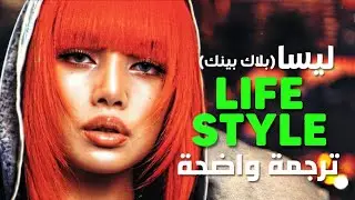 ترجمة أغنية ليسا lisa وسبيدي 'الرفاهية في أبوظبي' | BLACKPINK LISA - LIFESTYLE (LYRICS)