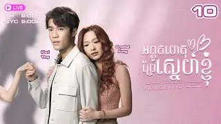 អព្ភូតហេតុប្រែស្នេហ៍ខ្ញុំ - 10/15 | #TVBCambodiaRomanceComedy | You're Just Not Her