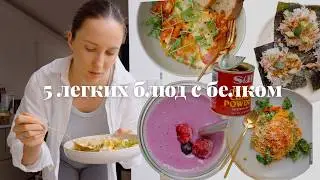 5 белковых блюд, которые я готовлю каждую неделю|быстро и очень вкусно