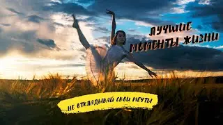 ЛУЧШИЕ МОМЕНТЫ ЖИЗНИ |THE BEST MOMENTS IN LIFE Short film #shortfilm #короткометражныйфильм #счастье