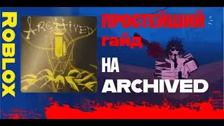 ПРОСТЕЙШИЙ гайд для новичков! || Roblox Archived