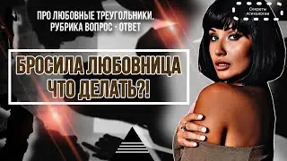 ПРО ЛЮБОВНЫЕ ТРЕУГОЛЬНИКИ | РУБРИКА ВОПРОС - ОТВЕТ