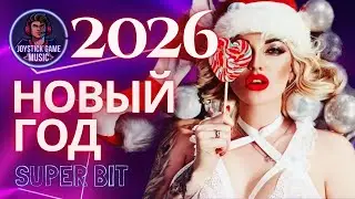 НОВЫЙ ГОД-МОЩНЫЙ ТРЕК СЛУШАТЬ JOYSTICKGAME MUSIC/HIPHOP TRAP BASS SOUND/ПОРВИ ТАНЦПОЛ