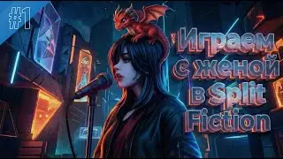 ИГРАЕМ В SPLIT FICTION КООП ИГРУШКА #splitfiction #coop