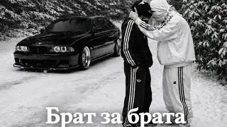 MusicAI —Брат за брата (2026)