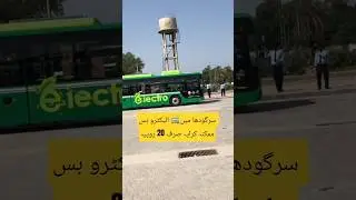 Green Electro Bus🚎 in Sargodha #sargodha #electricbus