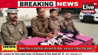 Hazaribagh/barhi: क्रिकेट पिच पर हैवानियत और बच्चे की चीख&hellip; इस घटना ने हिला दिया सबको
