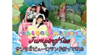「アイドルたちの休日?」~とある日のじゃんきすVol.4~