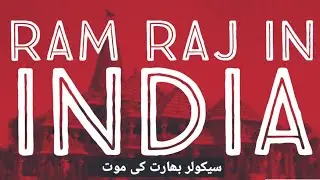 Ram Mandir | Ram Mandir Foundation Stone | Ram Rajiya or Secular India | FACTS  & FIGURES
