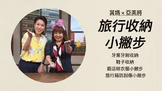 旅行收納小撇步｜牙膏牙刷收納 鞋子收納 飯店晾衣服 旅行箱防刮傷小撇步｜萁媽 亞美將｜生活小撇步｜幸福好厝邊｜公視台語台