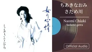 ちあきなおみ『さだめ川』