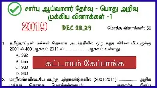 2019 TNUSRB/SI EXAM GK QUESTIONS IN TAMIL