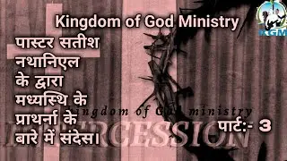 Message about Intercession by pastor Satish Nathaniel Part- 3