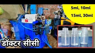 Homeopathic Bottle Making Machine ||  डॉक्टर सीसी #hdpe #blow #homeopathicdropper #doctorsisi